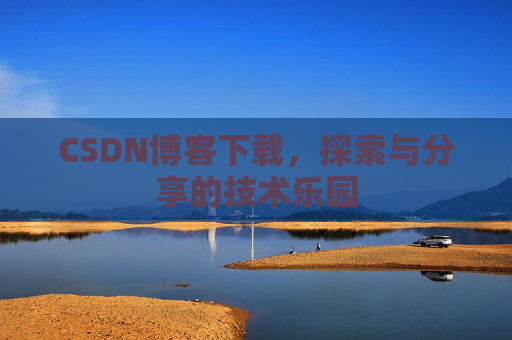 CSDN博客下载，探索与分享的技术乐园